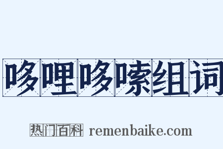 哆哩哆嗦组词是什么意思的图片